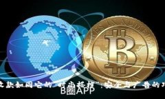 冷钱包收款如同它的“时