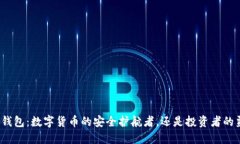 波比钱包：数字货币的安