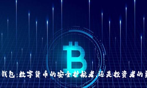 波比钱包：数字货币的安全护航者，还是投资者的噩梦？