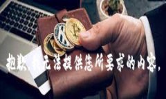 抱歉，我无法提供您所要