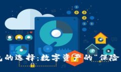 冷钱包与热钱包的选择：