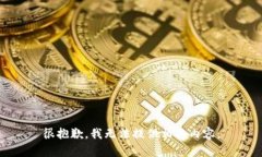 很抱歉，我无法提供相关