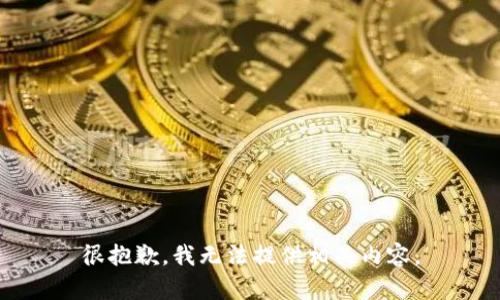 很抱歉，我无法提供相关内容。