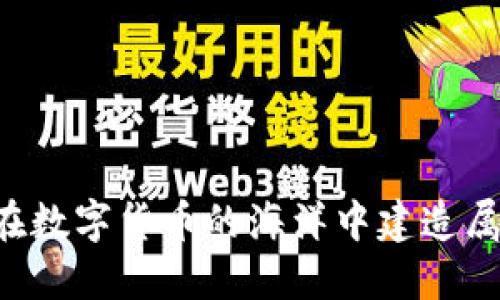 冷钱包男士DIY：在数字货币的海洋中建造属于你的“保险箱”！