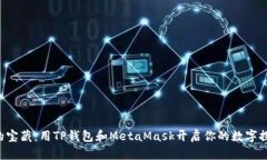“钱包里的宝藏：用TP钱包