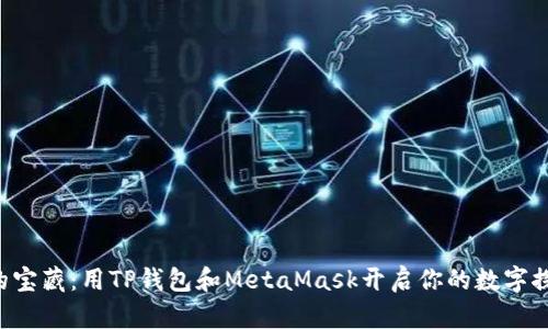 “钱包里的宝藏：用TP钱包和MetaMask开启你的数字探索之旅！”