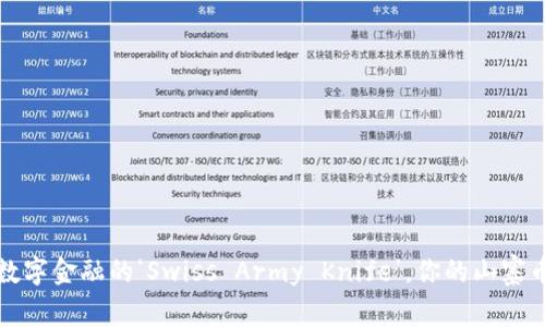 “T P钱包：数字金融的‘Swiss Army Knife’，你的山寨币投资利器”