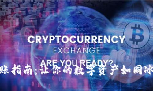 冷钱包转账指南：让你的数字资产如同冰雕般安全