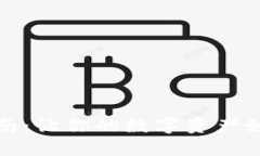 冷钱包转账指南：让你的