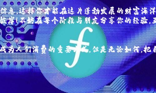   苹果手机的TP钱包下载攻略：轻松开启你的数字资产之旅！ / 

 guanjianci TP钱包, 苹果手机, 下载方法, 数字资产 /guanjianci 

引言：数字资产的宝藏之门
在这个数字化飞速发展的时代，钱包的形式也从传统的皮革变成了虚拟的TP钱包。你是否也曾梦想过拥有一个可以容纳比黄金还珍贵的资产的数字钱包？没错，TP钱包就像是数字货币的宝藏之门，轻轻一推，便能领略无尽的财富世界。今天，我们就来聊聊如何在苹果手机上下载这个神奇的数字资产天堂。

步骤一：准备工作，确保你的手机准备好
首先，让我们确保你的手机状态良好。就像准备去旅行之前整理行李一样，下载TP钱包也需要一番准备。
ul
    li确保你的苹果手机已连接到互联网，最好是Wi-Fi，以免消耗流量。/li
    li检查系统版本，建议你的iOS版本在11.0以上，这样可以保证软件下载无阻。/li
/ul
这就好比你要去参加一场派对，当然得提前准备好，没有人会想在派对上发现自己没穿合适的衣服吧？

步骤二：打开App Store，寻找TP钱包
接下来，我们要打开苹果手机上的App Store。就像寻找珍品一样，点击底部的“搜索”图标，在搜索框中输入“TP钱包”。
记得调整好你的期待哦，结果列表中不止会显示TP钱包，还有可能出现其他类似名称的应用。就像在大海中捞鱼，偶尔会捞到小杂鱼，但我们的目标明确，就是那条“大鲤鱼”——TP钱包！

步骤三：下载与安装，快速乘船出发
找到TP钱包后，您会看到一个“获取”或“下载”的按钮。轻轻一按，下载便开始了。这好比乘上了一艘快速的航船，正向数字财富的海洋驶去。
当然，在下载的过程中，如果你遇到需要输入Apple ID和密码的情况，别慌！这就像是船上的护照检查，没什么好担心的，顺利通过即可。

步骤四：第一步设置，开启你的数字钱包
下载完毕后，打开TP钱包应用，迎面而来的便是简洁的界面。初次见面，怎么能不来点自我介绍呢？
在这里，你需要按照提示进行初步设置。设置钱包名称、密码等信息，确保保护好你的资产。记得，安全第一，像守卫宝藏一样珍惜自己的数字财产。
谁还没点小烦恼呢？有时候，设置过程让人感觉像是开启了一场微型的解谜游戏。只要仔细一点，就能顺利进行，赢得属于你的数字宝藏。

步骤五：充实你的钱包，开始探索
钱包设定完成后，是时候给你的TP钱包“注资”了。这时候你可以通过多种方式进行加币，包括通过交易所转账、购买数字货币等。
像购物一样，选择你所需要的数字资产，轻轻点击，便可进行购买。这个过程犹如在超市购物，挑选你所需要的商品，享受在数字货币世界的购物乐趣。

魅力无穷的TP钱包功能
那么，为什么选择TP钱包呢？除了基本的资产存储功能，TP钱包的魅力之处在于它丰富的功能和服务。

h41. 多种币种支持/h4
TP钱包不仅支持主流的数字货币，如比特币以太坊，还有许多小众的加密货币。就像是一家综合超市，应有尽有，满足你的各种需求。

h42. 安全防护/h4
TP钱包在安全性上做得非常到位，采用了多重加密技术，确保用户的资产安全。就好比你的海洋之旅有了一艘坚固的船，不怕风浪，保你安全无忧。

h43. 便捷的交互体验/h4
用户界面友好，功能一目了然。导航如同在一条宽阔的河流中畅游，无需担心迷失方向。

总结：数字财富的未来就在你手中
通过以上的步骤，应该可以轻松在苹果手机上下载TP钱包，开启你的数字资产之旅。记得频繁查看市场动态，了解最新的数字货币信息，这样你才能在这片蓬勃发展的财富海洋中，掌握属于自己的舵。
每个人的财富增长之路都不尽相同，关键在于把握机会，选择正确的工具，就仿佛在正确的时间选择合适的船只，才会驶向成功的彼岸！不妨在每个阶段与朋友分享你的经验，互相学习，增长见识。

展望未来：数字资产的无限可能
数字资产的世界变幻莫测，未来会有怎样的发展谁也说不清楚。也许在不久的将来，数字货币将如同传统货币一般融入日常生活，成为人们消费的重要方式。但是无论如何，把自己训练成一个数字资产的“老司机”总是不会错的！
希望你在这个数字财富的旅程中，能够发现更多的风景和宝藏，享受与众不同的体验。 

最后，记得，数字资产虽好，但投资需谨慎哦！就像海钓一样，耐心等待，总会收获满满的渔获！