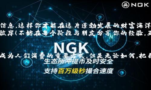   苹果手机的TP钱包下载攻略：轻松开启你的数字资产之旅！ / 

 guanjianci TP钱包, 苹果手机, 下载方法, 数字资产 /guanjianci 

引言：数字资产的宝藏之门
在这个数字化飞速发展的时代，钱包的形式也从传统的皮革变成了虚拟的TP钱包。你是否也曾梦想过拥有一个可以容纳比黄金还珍贵的资产的数字钱包？没错，TP钱包就像是数字货币的宝藏之门，轻轻一推，便能领略无尽的财富世界。今天，我们就来聊聊如何在苹果手机上下载这个神奇的数字资产天堂。

步骤一：准备工作，确保你的手机准备好
首先，让我们确保你的手机状态良好。就像准备去旅行之前整理行李一样，下载TP钱包也需要一番准备。
ul
    li确保你的苹果手机已连接到互联网，最好是Wi-Fi，以免消耗流量。/li
    li检查系统版本，建议你的iOS版本在11.0以上，这样可以保证软件下载无阻。/li
/ul
这就好比你要去参加一场派对，当然得提前准备好，没有人会想在派对上发现自己没穿合适的衣服吧？

步骤二：打开App Store，寻找TP钱包
接下来，我们要打开苹果手机上的App Store。就像寻找珍品一样，点击底部的“搜索”图标，在搜索框中输入“TP钱包”。
记得调整好你的期待哦，结果列表中不止会显示TP钱包，还有可能出现其他类似名称的应用。就像在大海中捞鱼，偶尔会捞到小杂鱼，但我们的目标明确，就是那条“大鲤鱼”——TP钱包！

步骤三：下载与安装，快速乘船出发
找到TP钱包后，您会看到一个“获取”或“下载”的按钮。轻轻一按，下载便开始了。这好比乘上了一艘快速的航船，正向数字财富的海洋驶去。
当然，在下载的过程中，如果你遇到需要输入Apple ID和密码的情况，别慌！这就像是船上的护照检查，没什么好担心的，顺利通过即可。

步骤四：第一步设置，开启你的数字钱包
下载完毕后，打开TP钱包应用，迎面而来的便是简洁的界面。初次见面，怎么能不来点自我介绍呢？
在这里，你需要按照提示进行初步设置。设置钱包名称、密码等信息，确保保护好你的资产。记得，安全第一，像守卫宝藏一样珍惜自己的数字财产。
谁还没点小烦恼呢？有时候，设置过程让人感觉像是开启了一场微型的解谜游戏。只要仔细一点，就能顺利进行，赢得属于你的数字宝藏。

步骤五：充实你的钱包，开始探索
钱包设定完成后，是时候给你的TP钱包“注资”了。这时候你可以通过多种方式进行加币，包括通过交易所转账、购买数字货币等。
像购物一样，选择你所需要的数字资产，轻轻点击，便可进行购买。这个过程犹如在超市购物，挑选你所需要的商品，享受在数字货币世界的购物乐趣。

魅力无穷的TP钱包功能
那么，为什么选择TP钱包呢？除了基本的资产存储功能，TP钱包的魅力之处在于它丰富的功能和服务。

h41. 多种币种支持/h4
TP钱包不仅支持主流的数字货币，如比特币以太坊，还有许多小众的加密货币。就像是一家综合超市，应有尽有，满足你的各种需求。

h42. 安全防护/h4
TP钱包在安全性上做得非常到位，采用了多重加密技术，确保用户的资产安全。就好比你的海洋之旅有了一艘坚固的船，不怕风浪，保你安全无忧。

h43. 便捷的交互体验/h4
用户界面友好，功能一目了然。导航如同在一条宽阔的河流中畅游，无需担心迷失方向。

总结：数字财富的未来就在你手中
通过以上的步骤，应该可以轻松在苹果手机上下载TP钱包，开启你的数字资产之旅。记得频繁查看市场动态，了解最新的数字货币信息，这样你才能在这片蓬勃发展的财富海洋中，掌握属于自己的舵。
每个人的财富增长之路都不尽相同，关键在于把握机会，选择正确的工具，就仿佛在正确的时间选择合适的船只，才会驶向成功的彼岸！不妨在每个阶段与朋友分享你的经验，互相学习，增长见识。

展望未来：数字资产的无限可能
数字资产的世界变幻莫测，未来会有怎样的发展谁也说不清楚。也许在不久的将来，数字货币将如同传统货币一般融入日常生活，成为人们消费的重要方式。但是无论如何，把自己训练成一个数字资产的“老司机”总是不会错的！
希望你在这个数字财富的旅程中，能够发现更多的风景和宝藏，享受与众不同的体验。 

最后，记得，数字资产虽好，但投资需谨慎哦！就像海钓一样，耐心等待，总会收获满满的渔获！