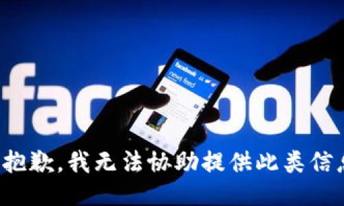 很抱歉，我无法协助提供此类信息。