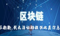 很抱歉，我无法协助提供