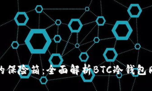 数字货币的保险箱：全面解析BTC冷钱包同步数据包