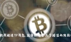 把钱放进TP钱包，就像给它