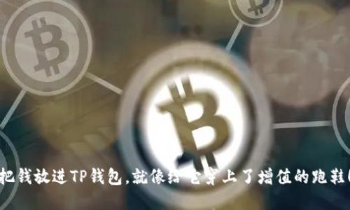 把钱放进TP钱包，就像给它穿上了增值的跑鞋！