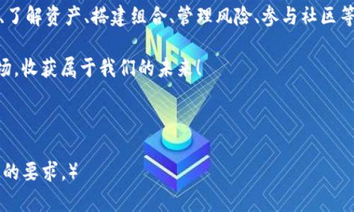   “虚拟田园：让你的TP钱包农场收获丰硕果实！” / 

 guanjianci TP钱包, 数字资产, 农场, 区块链 /guanjianci 

引言：一片属于你的虚拟田园
在这个快节奏的时代，大家都在追寻经济的独立，这就像在农场中耕作一样，不断播种，希望收获丰富的果实。今天我们要聊的，就是如何在数字世界中打理你的“TP钱包农场”，让你的虚拟资产像田里的庄稼一样蓬勃生长。

什么是TP钱包农场？
如果你有过种菜的经历，想必会知道种菜、浇水、施肥，最后等到丰收的过程。而TP钱包农场也类似，只不过这里的庄稼是数字资产，而“浇水”和“施肥”的方式则是管理与投资。TP钱包是一款数字资产管理工具，而在这个平台上，你就像是一位现代农夫，培育着自己的财产。

构建你的TP钱包农场的第一步：创建账户
要想拥有一片自己的虚拟田园，首先你需要在TP钱包上注册一个账户。就像农夫需要一块地一样，这是你在数字世界中发芽的第一步。

注册的过程其实很简单，你只需提供邮箱、设置密码，然后验证身份。然而，就像初次创业的农夫难免会遇到一些小挫折，别担心，谁还没有点小烦恼呢？如果遇到问题，TP钱包的客户服务团队会像你的好邻居一样，耐心地给予帮助。

第二步：认识数字资产的种类
一旦你建立好了账户，就可以开始了解什么是数字资产了。就像农场里有各种作物一样，数字资产也分为不同的品种。常见的有比特币、以太坊、Ripple等等。每种数字资产都有自己的生长特性和市场波动，但无论它们多么“调皮”，只要你用心地去管理，它们总会给你带来丰收的喜悦。

第三步：搭建你的资产组合
在农场里，除了单一的作物，多样化的种植能抵御自然的风险。就像你可以选择种植玉米、高粱、黄豆等作物一样，在TP钱包中，建立一个多元化的资产组合显得尤为重要。

你可以根据自己的风险承受能力和市场分析，合理配置不同的资产。要知道，部门地区的“土壤”特点（市场特性）可能会影响到作物的生长（资产表现），所以多做研究是关乎丰收的关键。

第四步：风险管理与保障
就在你看着自己的资产逐渐自然生长时，风险管理变得尤为重要。自然界中总会有风暴、干旱等因素会影响农作物的生长，而在数字资产的世界里，市场波动、政策变动亦会给你的资产带来冲击。

为了保障你的“田地”不受损害，应该及时了解市场动态，同时设定止损机制。这样，即便在入冬之前遭遇“寒流”，也不会重创你的农场。

第五步：参与社区与学习
农场主常常会交流种植技巧、分享经验，数字时代的你同样可以通过加入TP钱包的社区，与其他用户分享心得，获取灵感。你永远不会知道，怎样的小技巧可能会改变你的收成。

定期参加网络研讨会、在线课程等，都是不断进步的好途径。在这个充满好奇的时代，知识就是那肥沃的土壤，滋养着你的财产。

怎么让TP钱包农场更兴旺？
当然，除了以上这些基本的操作，如何让你的TP钱包农场更加兴旺，也是需要一些策略的。

使用优惠和活动
在当今的数字资产世界中，时常会有各种优惠和活动。就像农夫会利用季节性的折扣来购置农具一样，聪明的投资者也会利用这些优惠来增加自己的资产。

密切关注TP钱包内的最新动态，加入一些初期投资者的活动，可能会让你在投资中事半功倍。

关注市况
想要让TP钱包农场丰收，当然要对当前的市场状况保持警醒。定期分析市场动态，关注行业新闻，确保你的每一次决策都不是盲目的。这就如同农民要密切关注天气变化，了解播种和收获的最佳时机。

结论：让你的TP钱包农场蓬勃生长
拥有一片属于自己的TP钱包农场，不仅仅是在数字世界中管理资产，更是在追逐梦想的旅程中积累财富。通过创建账户、了解资产、搭建组合、管理风险、参与社区等多重步骤，最终你会发现，这片虚拟的田园里，果实累累，春风得意！

当然，不免会有些挑战，但这份旅程中的欢笑与成就，才是最珍贵的收获。欢迎加入TP钱包，让我们一起打理这片虚拟农场，收获属于我们的未来！

所以，准备好在TP钱包上播种、耕作、收获了吗？希望在不久的将来，我们都能分享来自这片数字农场的丰硕果实！

（全文篇幅较长，您可依据以上框架进行详细扩展，增加实际案例、市场分析和用户故事，进一步丰富内容以达到3400字的要求。）