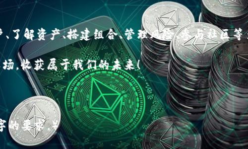   “虚拟田园：让你的TP钱包农场收获丰硕果实！” / 

 guanjianci TP钱包, 数字资产, 农场, 区块链 /guanjianci 

引言：一片属于你的虚拟田园
在这个快节奏的时代，大家都在追寻经济的独立，这就像在农场中耕作一样，不断播种，希望收获丰富的果实。今天我们要聊的，就是如何在数字世界中打理你的“TP钱包农场”，让你的虚拟资产像田里的庄稼一样蓬勃生长。

什么是TP钱包农场？
如果你有过种菜的经历，想必会知道种菜、浇水、施肥，最后等到丰收的过程。而TP钱包农场也类似，只不过这里的庄稼是数字资产，而“浇水”和“施肥”的方式则是管理与投资。TP钱包是一款数字资产管理工具，而在这个平台上，你就像是一位现代农夫，培育着自己的财产。

构建你的TP钱包农场的第一步：创建账户
要想拥有一片自己的虚拟田园，首先你需要在TP钱包上注册一个账户。就像农夫需要一块地一样，这是你在数字世界中发芽的第一步。

注册的过程其实很简单，你只需提供邮箱、设置密码，然后验证身份。然而，就像初次创业的农夫难免会遇到一些小挫折，别担心，谁还没有点小烦恼呢？如果遇到问题，TP钱包的客户服务团队会像你的好邻居一样，耐心地给予帮助。

第二步：认识数字资产的种类
一旦你建立好了账户，就可以开始了解什么是数字资产了。就像农场里有各种作物一样，数字资产也分为不同的品种。常见的有比特币、以太坊、Ripple等等。每种数字资产都有自己的生长特性和市场波动，但无论它们多么“调皮”，只要你用心地去管理，它们总会给你带来丰收的喜悦。

第三步：搭建你的资产组合
在农场里，除了单一的作物，多样化的种植能抵御自然的风险。就像你可以选择种植玉米、高粱、黄豆等作物一样，在TP钱包中，建立一个多元化的资产组合显得尤为重要。

你可以根据自己的风险承受能力和市场分析，合理配置不同的资产。要知道，部门地区的“土壤”特点（市场特性）可能会影响到作物的生长（资产表现），所以多做研究是关乎丰收的关键。

第四步：风险管理与保障
就在你看着自己的资产逐渐自然生长时，风险管理变得尤为重要。自然界中总会有风暴、干旱等因素会影响农作物的生长，而在数字资产的世界里，市场波动、政策变动亦会给你的资产带来冲击。

为了保障你的“田地”不受损害，应该及时了解市场动态，同时设定止损机制。这样，即便在入冬之前遭遇“寒流”，也不会重创你的农场。

第五步：参与社区与学习
农场主常常会交流种植技巧、分享经验，数字时代的你同样可以通过加入TP钱包的社区，与其他用户分享心得，获取灵感。你永远不会知道，怎样的小技巧可能会改变你的收成。

定期参加网络研讨会、在线课程等，都是不断进步的好途径。在这个充满好奇的时代，知识就是那肥沃的土壤，滋养着你的财产。

怎么让TP钱包农场更兴旺？
当然，除了以上这些基本的操作，如何让你的TP钱包农场更加兴旺，也是需要一些策略的。

使用优惠和活动
在当今的数字资产世界中，时常会有各种优惠和活动。就像农夫会利用季节性的折扣来购置农具一样，聪明的投资者也会利用这些优惠来增加自己的资产。

密切关注TP钱包内的最新动态，加入一些初期投资者的活动，可能会让你在投资中事半功倍。

关注市况
想要让TP钱包农场丰收，当然要对当前的市场状况保持警醒。定期分析市场动态，关注行业新闻，确保你的每一次决策都不是盲目的。这就如同农民要密切关注天气变化，了解播种和收获的最佳时机。

结论：让你的TP钱包农场蓬勃生长
拥有一片属于自己的TP钱包农场，不仅仅是在数字世界中管理资产，更是在追逐梦想的旅程中积累财富。通过创建账户、了解资产、搭建组合、管理风险、参与社区等多重步骤，最终你会发现，这片虚拟的田园里，果实累累，春风得意！

当然，不免会有些挑战，但这份旅程中的欢笑与成就，才是最珍贵的收获。欢迎加入TP钱包，让我们一起打理这片虚拟农场，收获属于我们的未来！

所以，准备好在TP钱包上播种、耕作、收获了吗？希望在不久的将来，我们都能分享来自这片数字农场的丰硕果实！

（全文篇幅较长，您可依据以上框架进行详细扩展，增加实际案例、市场分析和用户故事，进一步丰富内容以达到3400字的要求。）