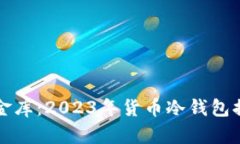 “不可见的金库：2023年货