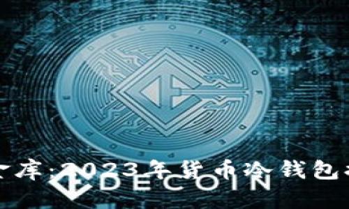 “不可见的金库：2023年货币冷钱包排行榜揭秘”