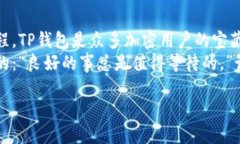 : 一次钱包的冒险：当TP钱