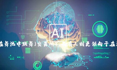 在讨论“TP钱包和交易所的区别”之前，我们不妨先用一个有趣的比喻来引导大家理解。这就像我们在派对上，有人喜欢在舞池中跳舞（交易所），而有人则更倾向于在酒吧里安静聊天（钱包）。这两种方式各有千秋，适合不同的人群与需求。接下来，我们就来细细剖析这个比喻背后的深意。

TP钱包与交易所：派对上的舞池与酒吧，究竟谁更适合你？