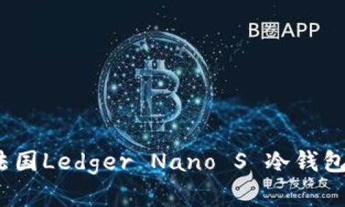 钱包里的保险箱：揭秘法国Ledger Nano S 冷钱包如何保卫你的数字财富