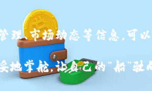 在讨论TP钱包资产是否是美元的问题时，我们需要先了解一些基本概念和背景。TP钱包（TrustPocket Wallet）是一款数字货币钱包，用户可以在其中存储、管理和交易多种加密货币。因此，TP钱包中所持有的资产实际上是加密货币，而不是传统法币（如美元）。

什么是TP钱包？
TP钱包，一款备受欢迎的数字货币钱包，旨在提供安全、便捷的加密资产存储和管理服务。相较于传统的钱包，TP钱包支持多种加密货币，包括比特币、以太坊及许多其他的币种，为用户提供了一个多元化的资产管理平台。

TP钱包中的资产组成
在TP钱包中，用户的资产主要由加密货币构成。比如，用户可以将比特币（BTC）、以太坊（ETH）、瑞波币（XRP）等数字货币存放在钱包中。每种加密货币的市场价值是波动的，受多种因素影响，如市场供需、政策变化等。因此，TP钱包中的资产并不是固定值，更不等同于美元。

美元与加密货币的对比
美元是一种由美国政府发行的法定货币，具有稳定性和广泛认可度。而加密货币，如比特币等，则是一种去中心化的数字资产，历史上波动较大。比如说，想象一下，美元就像是一艘稳健的大船，在波涛汹涌的海面上能够保持平稳，而比特币则像是一艘快速的摩托艇，尽管能迅速前行，但也容易受到风浪的影响。

如何在TP钱包中管理资产？
如果你是TP钱包的新手，或许会问：“我该如何管理这些与美元不同的资产？”其实，TP钱包操作起来非常简单。在软件中，你可以轻松地查看每种加密资产的实时价格、交易历史以及资产总值。不过，尽管操作简单，但请注意：加密市场的波动性可能会给用户带来意想不到的小烦恼，比如买入时价格上涨，卖出时又遇到大跌，有时甚至让人感到“小心脏”都要承受不住了！

如何安全存储你的加密资产？
在使用TP钱包时，安全性是一个重要话题。可以把你的钱包看作是一个金库，储存着你辛辛苦苦买来的“财富”。确保你的TP钱包设置高强度密码，启用双重认证，这样能大大提高账户的安全性。而且，时常备份你的私钥，就像是为这个金库准备了多把钥匙，以防万一出问题。此外，建议定期查看账户活动，确保没有异常情况发生。

总结：TP钱包与美元的本质区别
综上所述，TP钱包中的资产并不是美元，而是由多种加密货币组成。这些资产具有很高的波动性，不可与法币直接等同。如果你希望了解更多关于TP钱包的使用技巧、资产管理、市场动态等信息，可以考虑多浏览一些相关论坛、视频教程和社群讨论。

希望以上信息能够帮助你更清楚地理解TP钱包及其资产。总之，使用加密资产的冒险与财富，如同在大海中航行，既有惊涛骇浪，也有平静安宁。关键就在于如何安全而稳妥地掌舵，让自己的“船”驶向理想的岸边。