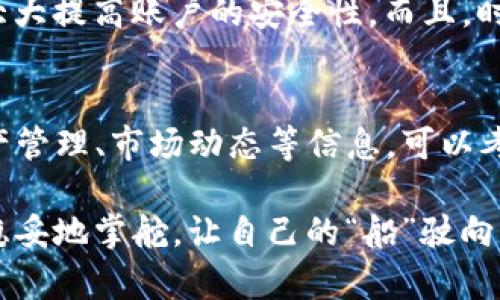 在讨论TP钱包资产是否是美元的问题时，我们需要先了解一些基本概念和背景。TP钱包（TrustPocket Wallet）是一款数字货币钱包，用户可以在其中存储、管理和交易多种加密货币。因此，TP钱包中所持有的资产实际上是加密货币，而不是传统法币（如美元）。

什么是TP钱包？
TP钱包，一款备受欢迎的数字货币钱包，旨在提供安全、便捷的加密资产存储和管理服务。相较于传统的钱包，TP钱包支持多种加密货币，包括比特币、以太坊及许多其他的币种，为用户提供了一个多元化的资产管理平台。

TP钱包中的资产组成
在TP钱包中，用户的资产主要由加密货币构成。比如，用户可以将比特币（BTC）、以太坊（ETH）、瑞波币（XRP）等数字货币存放在钱包中。每种加密货币的市场价值是波动的，受多种因素影响，如市场供需、政策变化等。因此，TP钱包中的资产并不是固定值，更不等同于美元。

美元与加密货币的对比
美元是一种由美国政府发行的法定货币，具有稳定性和广泛认可度。而加密货币，如比特币等，则是一种去中心化的数字资产，历史上波动较大。比如说，想象一下，美元就像是一艘稳健的大船，在波涛汹涌的海面上能够保持平稳，而比特币则像是一艘快速的摩托艇，尽管能迅速前行，但也容易受到风浪的影响。

如何在TP钱包中管理资产？
如果你是TP钱包的新手，或许会问：“我该如何管理这些与美元不同的资产？”其实，TP钱包操作起来非常简单。在软件中，你可以轻松地查看每种加密资产的实时价格、交易历史以及资产总值。不过，尽管操作简单，但请注意：加密市场的波动性可能会给用户带来意想不到的小烦恼，比如买入时价格上涨，卖出时又遇到大跌，有时甚至让人感到“小心脏”都要承受不住了！

如何安全存储你的加密资产？
在使用TP钱包时，安全性是一个重要话题。可以把你的钱包看作是一个金库，储存着你辛辛苦苦买来的“财富”。确保你的TP钱包设置高强度密码，启用双重认证，这样能大大提高账户的安全性。而且，时常备份你的私钥，就像是为这个金库准备了多把钥匙，以防万一出问题。此外，建议定期查看账户活动，确保没有异常情况发生。

总结：TP钱包与美元的本质区别
综上所述，TP钱包中的资产并不是美元，而是由多种加密货币组成。这些资产具有很高的波动性，不可与法币直接等同。如果你希望了解更多关于TP钱包的使用技巧、资产管理、市场动态等信息，可以考虑多浏览一些相关论坛、视频教程和社群讨论。

希望以上信息能够帮助你更清楚地理解TP钱包及其资产。总之，使用加密资产的冒险与财富，如同在大海中航行，既有惊涛骇浪，也有平静安宁。关键就在于如何安全而稳妥地掌舵，让自己的“船”驶向理想的岸边。