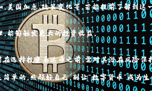 志在星辰，泰达币——加密货币中的“稳妥导航仪”能否带你财源滚滚？

泰达币,投资,加密货币,收益/guanjianci

什么是泰达币？
在了解泰达币的投资潜力之前，我们得先清楚它是什么。 泰达币（Tether，简称USDT）是一种稳定币，旨在保持与传统法币（如美元）的挂钩。 换句话说，如果你拥有1个泰达币，理论上它的价值应该是1美元。 它就像一个优雅的平衡器，既能够让你在这个高速波动加密货币市场中寻找到一份安全感，又不失流动性。

泰达币的起源与发展
泰达币最早于2014年推出，在加密货币的大海中，它如同一艘坚固的航船，面临风险的巨浪，却经久不衰。 随着比特币、以太坊等主流加密货币的疯狂波动，越来越多的交易者发现，他们需要一个稳定的“避风港”，这正是泰达币所能提供的。 

泰达币如何盈利？
那么，投资泰达币真的能挣钱吗？这就好比你问“能不能靠茶叶挣钱？”答案当然是可以，但这要看你如何去经营！ 在这里，投资者主要通过几个方式实现盈利：

h41. 交易套利/h4
泰达币因其稳定性，常被用作交易对中的“法币”。 当你用泰达币在交易所进行币币交易时，若能把握住波动的时机，便可以实现套利。 例如，假设你在某个时刻用1泰达币买入某种潜力币，然后又在价格上涨后将其卖出，便能赚取差价。这时候，泰达币就是你通过高风险资产达到稳定收益的“桥梁”。

h42. 定投策略/h4
有人说，“投资就像洒灰，不行便是对的”。通过定期定额，投资者可以在低谷时多买入，在高峰时少买入，从而实现成本的平均。 泰达币则是在这个过程中，一个永远不失落的“小伙伴”。譬如说，每周固定将100美元换成泰达币，再用这个泰达币去投资其他加密货币，积少成多，也许一天你就能换回贵金属般的收益！

h43. 利息收益/h4
在某些去中心化金融平台（DeFi）上，投资者能够将其持有的泰达币进行抵押，借此获得利息。 这就像是把你的泰达币租给了别人，然后等待那笔“房租”的到来。同样，值得注意的是，这个“房客”的信用如何也是个心理考量，如果没人愿意借你的币，那就变得毫无意义啦，谁还没点小烦恼呢？

潜在风险：泰达币的“火箭”飞行
当然，没有稳定性就没有利润，泰达币并不是完美无缺的“导航仪”。即使在相对稳定的市场中，泰达币也有可能面临一些风险：

h41. 监管风险/h4
随着加密货币市场的不断扩大，各国政府对加密货币的监管力度也在逐渐加强。 泰达币作为稳定币，很可能受到监管机构的密切关注，如果监管政策改变，你的投资可能瞬间灰飞烟灭。

h42. 赎回风险/h4
泰达币背后的美元储备曾引发争议。 有人质疑其能够始终保持1:1的稳定兑换比例。 设想一下，你辛辛苦苦赚到的每一分钱，一旦不能顺利兑换成法币，那就是一场噩梦！

h43. 依赖性风险/h4
因此，依赖泰达币的投资者变得十分脆弱。 就像饮水机缺水的情况下，喝水这件事便成了令人焦虑的事情。 如果你将所有的鸡蛋都放在泰达币这个篮子里，未来形势的变化或许会让你面临无法承受的损失。

该如何理智投资泰达币？
如果你依旧对泰达币充满期待，不妨试试以下策略来降低风险：

h41. 分散投资/h4
绝对不应把所有的资本都投入到一个篮子里。 你可以考虑利用泰达币作为稳定资产的基础，搭配其他波动性较大的加密货币进行组合投资。 如果其中一部分投资出现亏损，其他部分很可能会帮助你稳住心态。

h42. 关注市场动态/h4
加密货币市场变化莫测，了解行业动态、研读相关信息能够帮助你做出更优质的决策。 泰达币的市场表现也受到了大环境的影响，例如，美国加息、政策变化等，若能提前了解到这一点，恐怕能让你高出一截！

h43. 长期投资心态/h4
在比特币大幅涨跌下，泰达币的稳定性或许是个不错的选择。 在这种情况下，若是以长期投资为目标，将泰达币作为工具进行资产管理，能够触发更大的投资收益。

总结: 泰达币是一个怎样的存在？
综合来看，泰达币作为一种相对“稳妥”的投资选项，确实有助于规避加密货币市场的不确定性，给风险规避者一种“安全感”。 但投资者在选择投资泰达币之前，需对其潜在风险保持警惕，理性看待泰达币的投资价值。 

那么，你会选择在这个风云变幻的世界中，依然将泰达币作为你的“导航仪”吗？切记，无论你处于何种摩擦和困境，投资的道理永远都是简单的，照顾好自己，别让“数字货币”成为生活的负担！