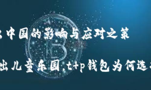 关于t p钱包退出中国的影响与应对之策

就像巴巴爸爸退出儿童乐园，t p钱包为何选择告别中国市场？