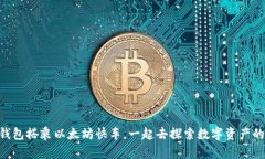 用TP钱包搭乘以太坊快车，