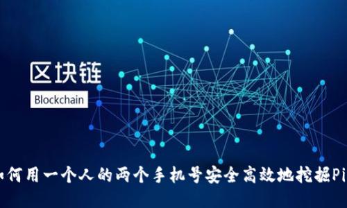 如何用一个人的两个手机号安全高效地挖掘Pi币
