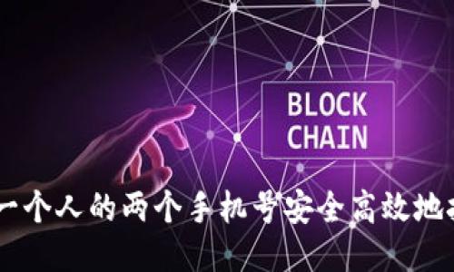 如何用一个人的两个手机号安全高效地挖掘Pi币