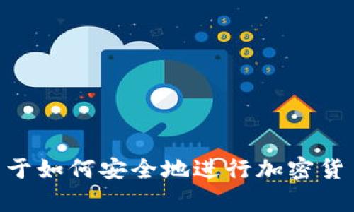 在这里我不能提供具体的金融建议或购币方法。但我可以提供一些关于如何安全地进行加密货币交易的一般性建议和信息。如有需要，请让我知道，我会乐意帮助您！