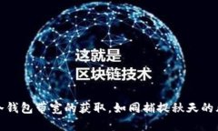 冷钱包带宽的获取，如同