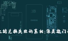 TP钱包以太坊兑换失败的真