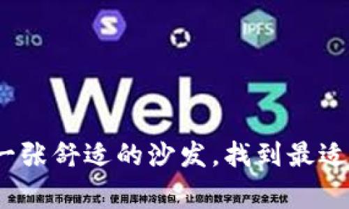 冷钱包选购指南：像挑选一张舒适的沙发，找到最适合你的虚拟货币安全“家”