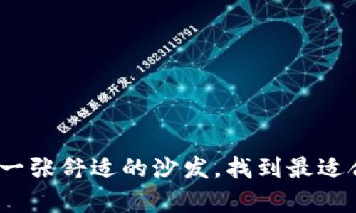 冷钱包选购指南：像挑选一张舒适的沙发，找到最适合你的虚拟货币安全“家”