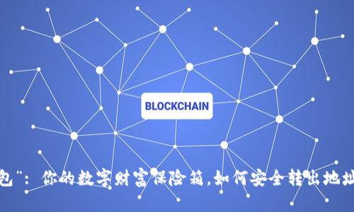 “冷钱包”: 你的数字财富保险箱，如何安全转出地址资金？