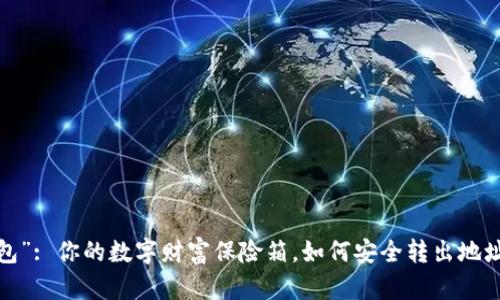 “冷钱包”: 你的数字财富保险箱，如何安全转出地址资金？