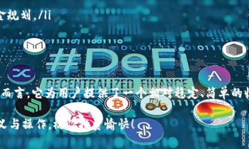 TP钱包质押是指在TP钱包平台上，将一定数量的加密资产锁定在特定的智能合约中，以支持网络的安全性和运行，通常参与者会因此获得一定的收益或奖励。这种做法在区块链领域被称为“质押”，它不仅能够帮助用户实现资产增值，还能促进网络的稳定运行。

以下是TP钱包质押的进一步说明：

什么是TP钱包？
TP钱包是一款多功能加密货币钱包，专注于为用户提供安全、便捷的数字资产管理服务。它支持多种主流币种和交易，用户可以通过TP钱包方便地进行充值、提现、交易、质押等操作。

质押的基本概念
质押是指将一定数量的加密货币锁定在区块链网络中，通常用于支持网络的运行，如验证交易、维护网络安全等。用户通过质押可以获得一定的奖励，这种奖励通常以新产生的代币或手续费的形式发放。

TP钱包质押的流程
想要在TP钱包进行质押，需要以下几个步骤：
ol
    listrong创建钱包：/strong首先，用户需要下载TP钱包并创建一个用户账户。/li
    listrong充值资产：/strong将一定数量的加密货币充入TP钱包中，这是进行质押的前提。/li
    listrong选择质押币种：/strong在TP钱包中，用户可以根据自己的需求选择支持质押的币种。/li
    listrong设置质押参数：/strong根据自己的风险偏好，设置质押金额和时间。/li
    listrong确认质押：/strong最后，确认质押订单，资产将被锁定在智能合约中。/li
/ol

TP钱包质押的优势
TP钱包的质押服务带来了许多优势：
ul
    listrong安全性高：/strongTP钱包采用高标准的安全措施，确保用户资产的安全。/li
    listrong收益稳定：/strong质押可以为用户带来一定的被动收益，投资回报相对稳定。/li
    listrong操作简单：/strong用户在TP钱包上质押的操作流程简单易懂，即使是新手也能轻松上手。/li
    listrong支持多种币种：/strongTP钱包支持多种加密货币的质押，用户可以根据自己的投资组合进行选择。/li
/ul

质押的风险与注意事项
尽管质押带来了不少收益，但也并非没有风险。在进行TP钱包质押时，用户需要注意以下几点：
ul
    listrong市场波动风险：/strong加密货币市场波动较大，质押后可能面临资产价值损失的风险。/li
    listrong锁定期限：/strong质押后的资产通常会被锁定一段时间，期间无法流动，用户需提前做好资金规划。/li
    listrong项目风险：/strong参与的项目如果出现问题，可能会导致质押奖励无法按时发放。/li
/ul

总结
TP钱包质押作为一种新的资产增值方式，吸引了越来越多的用户参与。虽然在操作时需要注意风险，但整体而言，它为用户提供了一个相对稳定、简单的收益来源。谁还没点小烦恼呢？手里的加密资产不妨尝试一下质押，让它为你“工作”起来吧！ 

如果你有兴趣，欢迎在TP钱包上亲自体验质押的乐趣。希望这些信息能帮助你更好地理解TP钱包质押的意义与操作，祝你投资愉快！