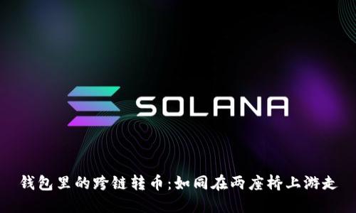 钱包里的跨链转币：如同在两座桥上游走