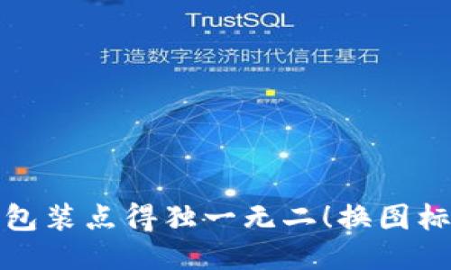 将你的TP钱包装点得独一无二！换图标的乐趣之旅
