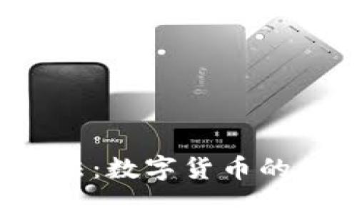 冷链钱包的使用方法：数字货币的保险箱，安全又高效