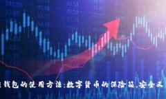 冷链钱包的使用方法：数