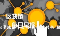 冷钱包大批量地址导出：