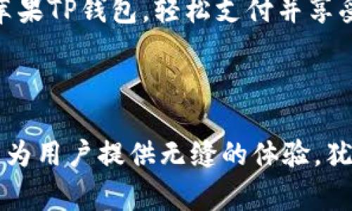 苹果TP钱包是指Apple Wallet（苹果钱包）的一种体现，是苹果公司在其生态系统中推出的一种数字钱包应用。它允许用户存储各种银行卡、票据、礼品卡以及其他类型的数字凭证，以便在需要时快速访问和使用。而TP常常与数字资产相关，在这里可能代指某种特定的代币、积分或电子货币。

### 苹果TP钱包的外观和功能

苹果TP钱包的界面设计
苹果TP钱包的界面设计遵循苹果一贯的简约风格，主色调以白色和浅灰色为主，搭配上流畅的交互动画，使得用户体验既清新又顺畅。用户打开应用后，可以看到一个整齐的卡片展示界面，各种存储的内容以卡片的形式展现，用户可以滑动浏览，选择想要使用的卡片。

苹果TP钱包的核心功能
除了基础的存储银行卡功能，苹果TP钱包还兼具不少实用的功能。举个例子，当你在商店消费时，使用Apple Pay可以非常轻松地完成交易，只需将手机靠近支付终端，点击确认即可。在这个过程中，你不再需要翻找钱包，或者担心丢失现金，简直就像是魔术般简单。
此外，苹果TP钱包还支持存储电子票据，无论是电影票、火车票还是飞行登机牌，只需扫描二维码或条形码，就能优雅地进入大门。想象一下，在拥挤的车站里，你不需要焦急地翻找纸质票，而是轻松地拿出手机，解决了所有的烦恼。谁还没点小烦恼呢？

安全性与隐私保护
在安全性方面，苹果TP钱包采用了设备内的安全芯片和生物识别技术，确保用户的支付信息和个人数据都得到了保护。这意味着，即便你的手机不小心被盗，窃贼也无法轻易使用你的钱包。想一想，如果你的爱机被抢走，心痛的除了手机本身，还有里面的钱包！然而放心，苹果的安全系统会为您提供保护。

钱包与生活的融合
在现代社会中，钱包的功能越来越多样化。苹果TP钱包不仅仅是一个存钱的地方，它更是一种生活方式的体现。想象一下，你在咖啡店休息，打开苹果TP钱包，轻松支付并享受你的拿铁。与此同时，你还可以查看今日最爱的优惠券，甚至能看到周边新开的小店——全部都是用手机一键搞定。生活，确实变得越来越便捷！

### 结论

苹果TP钱包不仅仅是一个简单的数字钱包，它通过创新科技与简约设计，极大地提升了用户的生活质量。无论是在支付、存储还是活动中，它都能为用户提供无缝的体验，犹如给我们的生活加了一个高效的引擎。未来，随着科技的不断发展，苹果TP钱包也将继续与时俱进，带给我们更多的惊喜与便利。