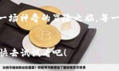  TP钱包如同一把神奇钥匙