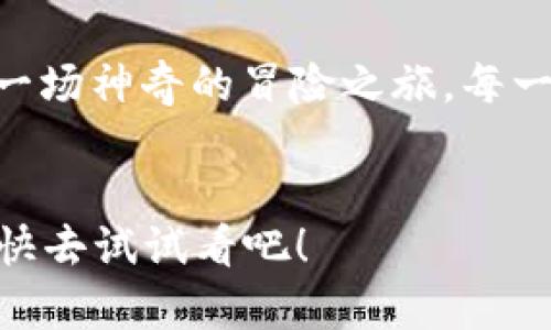   TP钱包如同一把神奇钥匙，轻松开启以太坊的大门！ / 

 guanjianci TP钱包, 以太坊, 数字资产, 加密货币 /guanjianci 

引言：数字世界的魔法钥匙
在当今这个数字化飞速发展的时代，虚拟货币的世界就像一个充满魔法的奇幻国度。而作为探索这个国度的重要工具，TP钱包就像是你手中的一把神秘钥匙，让你轻松开启以太坊的大门，畅游于各种数字资产的海洋。难以相信吗？没关系，今天就让我们一起深入了解如何在TP钱包中添加以太坊的连接，开启一段充满惊喜的旅程。

第一步：下载并安装TP钱包
想要探索以太坊的神秘领域，首先需要拥有TP钱包。那么，如何获得这个魔法钥匙呢？其实非常简单！你只需要在手机应用商店中搜索“TP钱包”，然后点击下载并安装。无论你是安卓用户还是苹果用户，TP钱包都能陪伴你一起踏上这段冒险之旅。
安装完成后，打开TP钱包，恭喜你，你已拥有了一把通往虚拟财富的钥匙。谁还没点小烦恼呢？别急，接下来我们将一步步引导你，让你畅行无阻。

第二步：创建或导入钱包
当你第一次使用TP钱包时，系统会提示你创建一个新钱包或导入已有的钱包。如果你是新加入的冒险者，选择“创建钱包”。在这一过程中，你需要设定一个强密码，同时请妥善保管你的助记词，因为它是你财产的保护伞。
如果你已经拥有以太坊钱包，想要将原有资产迁移到TP钱包，只需选择“导入钱包”，然后输入助记词或私钥。这样，你就能快速连接到你曾经的小世界，继续你的探索之旅了。

第三步：添加以太坊连接
现在，我们进入了最令人期待的环节：怎么添加以太坊的连接。就像打开宝箱需要特殊的钥匙一样，添加以太坊连接也是一项技巧活。
1. 在TP钱包主界面中，找到“资产”选项。
2. 点击“添加资产”，此时系统会展示多种支持的币种列表。在这其中，我们需要寻找以太坊（Ethereum）这个宝贝。
3. 找到以太坊之后，点击右侧的“添加”按钮。这样，你的TP钱包便成功添加了以太坊的连接，你的宝箱也因此变得更加丰盈！

第四步：充值和转账
在你成功添加以太坊连接后，别忘了给你的魔法钥匙注入能量——充值！这就像给你的“飞天扫把”加油。你可以通过在交易所购买以太坊，或者根据TP钱包的指引，将你的以太坊从其他钱包转入TP钱包。简单吧？
充值完成后，你可以自由地进行转账。想要让朋友也一起加入这场狂欢？只需输入对方的钱包地址，设置转账金额，然后轻轻点击“确认”按钮。操作虽小，但乐趣却不容小觑！

第五步：拥抱去中心化交易所
在数字资产的世界中，去中心化交易所（DEX）如同神秘的宝藏，等待你去发掘。在TP钱包中，你可以轻松访问这些去中心化交易所，进行各种资产的交易与交换。
只需在TP钱包的“DApp”或“去中心化交易所”部分，选择你想交易的币种，便可进行交易。在此过程中，你可能会遇到各种有趣的数字小伙伴，他们的故事和价格波动将会让你的探索之行更加多姿多彩。

第六步：安全与风险管理
在畅游加密货币的海洋时，安全意识必不可少。这就像进入任何奇幻森林探险时总得携带地图和指南针。确保Wallet的安全，不仅要善用强密码，还要定期更新你的软件版本。
另外，尽量避免在公共网络环境中进行交易，保护好你的隐私。记住，提前预防，总比失去一切要好得多。

第七步：总结与展望
今天，我们一起走进了TP钱包这个充满奇幻与可能的数字宝库。从下载、安装，到添加以太坊连接、充值、转账以及访问去中心化交易所，我们仿佛开启了一场神奇的冒险之旅。每一步都充满了挑战与惊喜，而掌握这些技能后，你便可以自如地在这个虚拟的世界中游刃有余。
最后，再次提醒大家，享受探索的乐趣，珍惜每一个数字资产。祝愿大家在加密货币的世界中，创造出属于自己的财富传奇！

无论是技术藏匿的复杂性，还是市场变幻莫测的风险，关键在于，掌握正确的方式，就如同拥有了一把神奇的魔法钥匙，任何问题都有解决办法。不信？赶快去试试看吧！